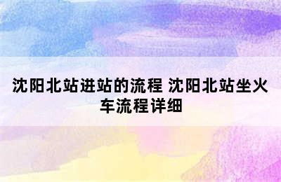 沈阳北站进站的流程 沈阳北站坐火车流程详细